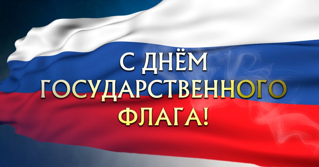 22 августа - День Государственного флага Российской Федерации.