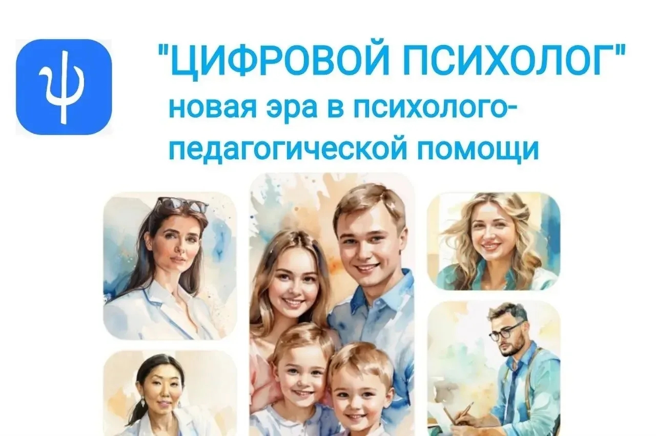 Цифровой образовательный онлайн-сервис «Цифровой психолог».