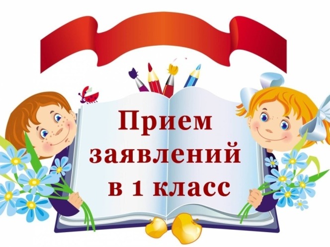 Прием в 1 класс вторая волна и информация по приказам о зачислении.